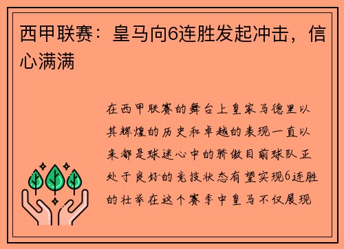 西甲联赛：皇马向6连胜发起冲击，信心满满