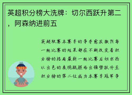 英超积分榜大洗牌：切尔西跃升第二，阿森纳进前五