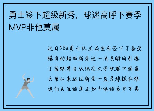 勇士签下超级新秀，球迷高呼下赛季MVP非他莫属