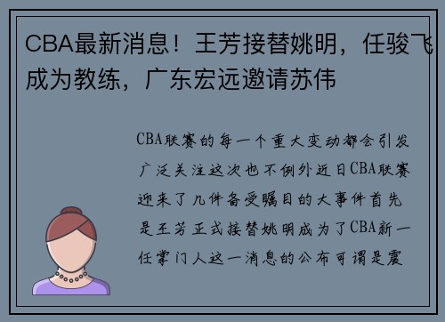 CBA最新消息！王芳接替姚明，任骏飞成为教练，广东宏远邀请苏伟