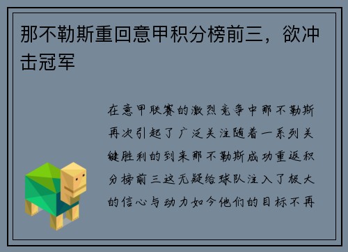 那不勒斯重回意甲积分榜前三，欲冲击冠军