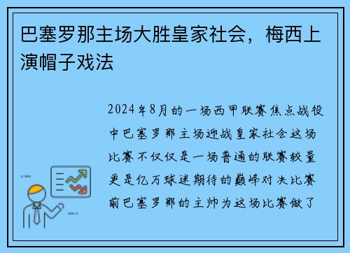 巴塞罗那主场大胜皇家社会，梅西上演帽子戏法