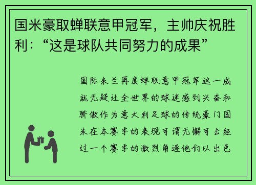 国米豪取蝉联意甲冠军，主帅庆祝胜利：“这是球队共同努力的成果”