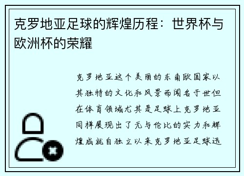 克罗地亚足球的辉煌历程：世界杯与欧洲杯的荣耀