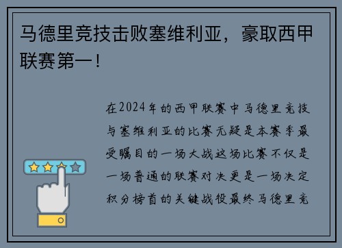 马德里竞技击败塞维利亚，豪取西甲联赛第一！