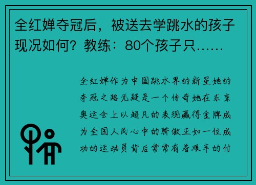 全红婵夺冠后，被送去学跳水的孩子现况如何？教练：80个孩子只……