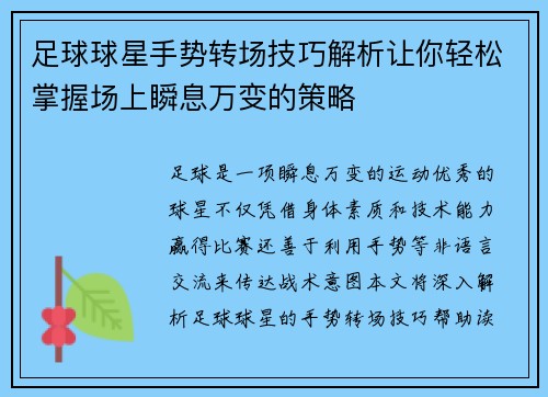 足球球星手势转场技巧解析让你轻松掌握场上瞬息万变的策略