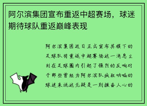 阿尔滨集团宣布重返中超赛场，球迷期待球队重返巅峰表现