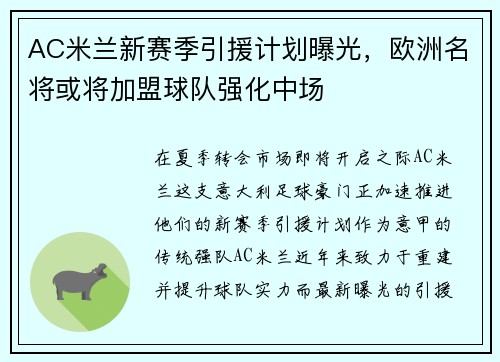 AC米兰新赛季引援计划曝光，欧洲名将或将加盟球队强化中场