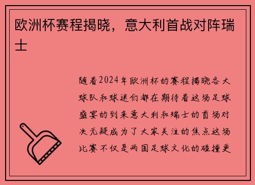 欧洲杯赛程揭晓，意大利首战对阵瑞士