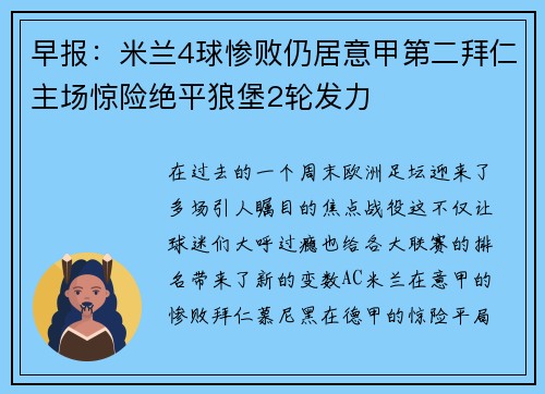 早报：米兰4球惨败仍居意甲第二拜仁主场惊险绝平狼堡2轮发力