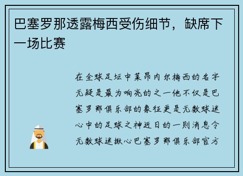 巴塞罗那透露梅西受伤细节，缺席下一场比赛