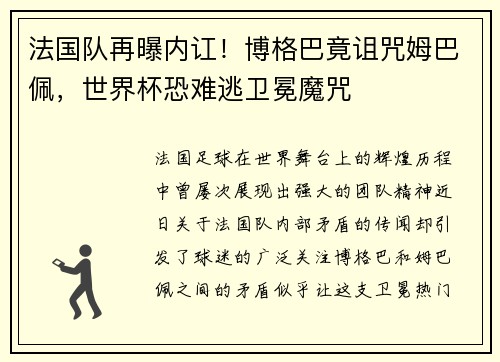 法国队再曝内讧！博格巴竟诅咒姆巴佩，世界杯恐难逃卫冕魔咒