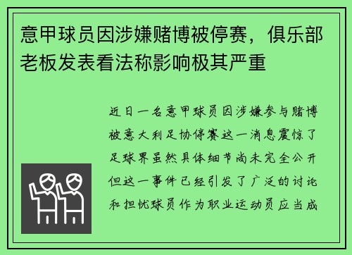 意甲球员因涉嫌赌博被停赛，俱乐部老板发表看法称影响极其严重