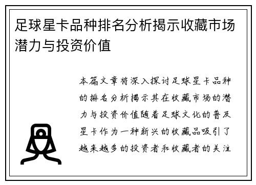 足球星卡品种排名分析揭示收藏市场潜力与投资价值