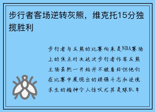 步行者客场逆转灰熊，维克托15分独揽胜利