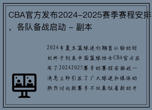 CBA官方发布2024-2025赛季赛程安排，各队备战启动 - 副本