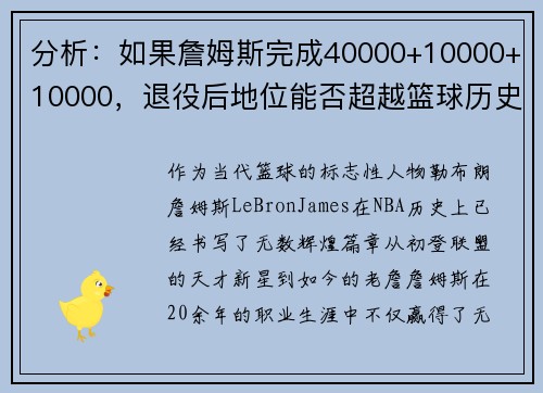 分析：如果詹姆斯完成40000+10000+10000，退役后地位能否超越篮球历史传奇？