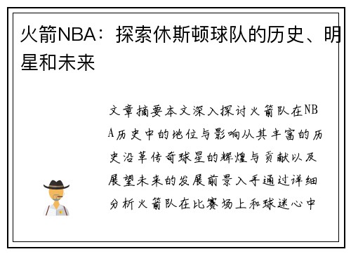 火箭NBA：探索休斯顿球队的历史、明星和未来