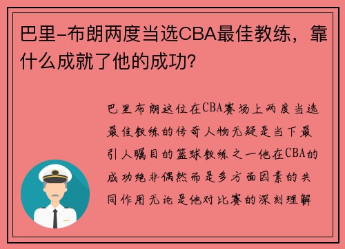 巴里-布朗两度当选CBA最佳教练，靠什么成就了他的成功？