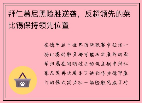 拜仁慕尼黑险胜逆袭，反超领先的莱比锡保持领先位置