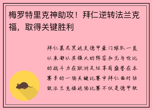 梅罗特里克神助攻！拜仁逆转法兰克福，取得关键胜利