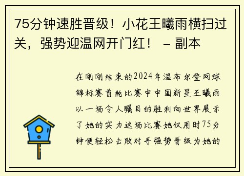 75分钟速胜晋级！小花王曦雨横扫过关，强势迎温网开门红！ - 副本