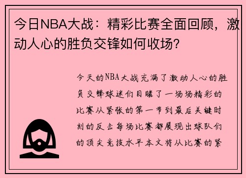 今日NBA大战：精彩比赛全面回顾，激动人心的胜负交锋如何收场？