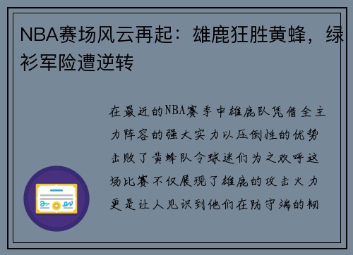 NBA赛场风云再起：雄鹿狂胜黄蜂，绿衫军险遭逆转