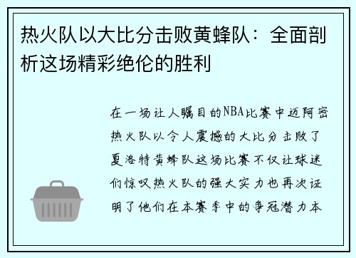 热火队以大比分击败黄蜂队：全面剖析这场精彩绝伦的胜利