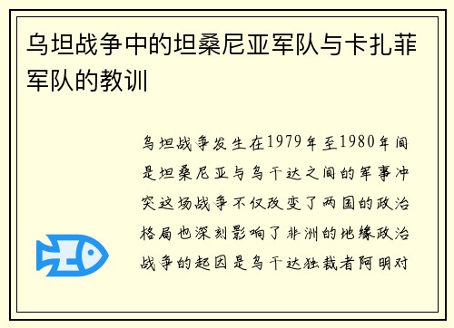 乌坦战争中的坦桑尼亚军队与卡扎菲军队的教训