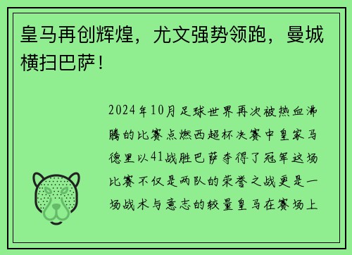 皇马再创辉煌，尤文强势领跑，曼城横扫巴萨！