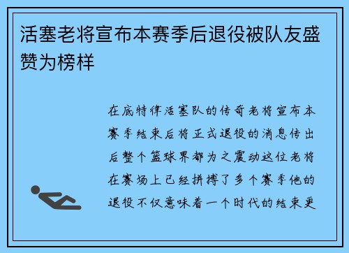 活塞老将宣布本赛季后退役被队友盛赞为榜样