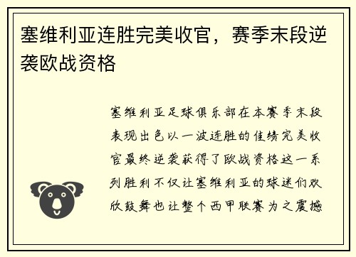 塞维利亚连胜完美收官，赛季末段逆袭欧战资格