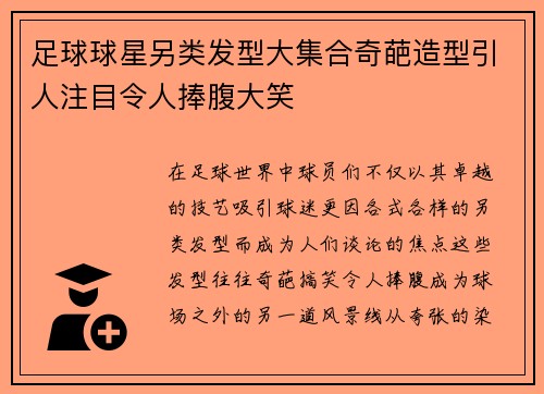 足球球星另类发型大集合奇葩造型引人注目令人捧腹大笑