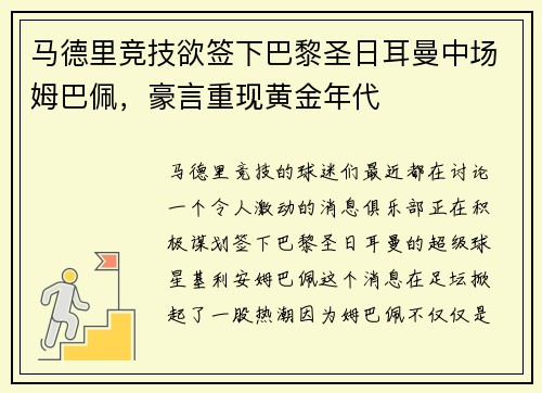 马德里竞技欲签下巴黎圣日耳曼中场姆巴佩，豪言重现黄金年代