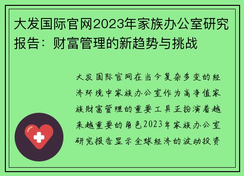 大发国际官网2023年家族办公室研究报告：财富管理的新趋势与挑战