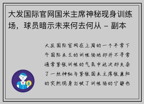 大发国际官网国米主席神秘现身训练场，球员暗示未来何去何从 - 副本