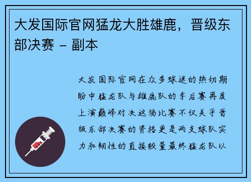 大发国际官网猛龙大胜雄鹿，晋级东部决赛 - 副本