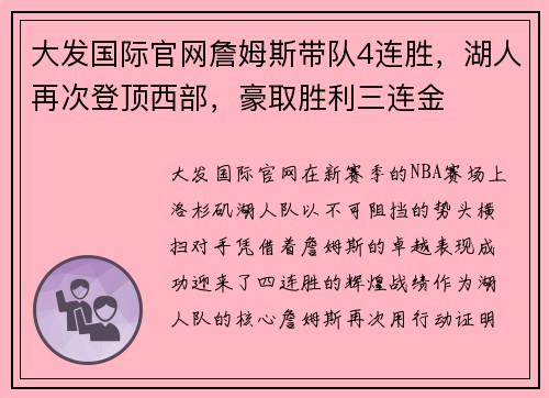 大发国际官网詹姆斯带队4连胜，湖人再次登顶西部，豪取胜利三连金