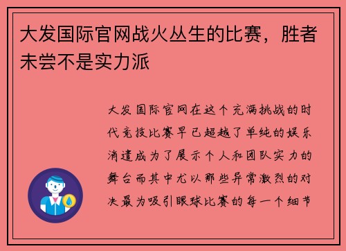 大发国际官网战火丛生的比赛，胜者未尝不是实力派