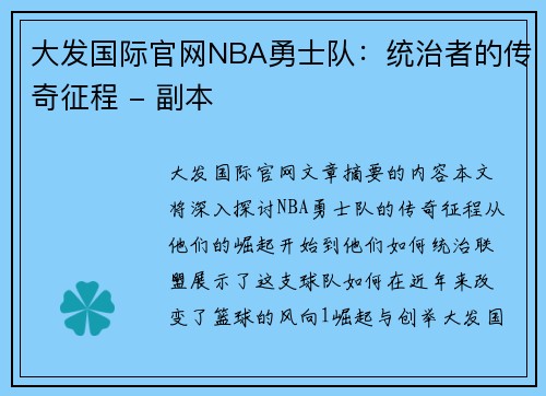 大发国际官网NBA勇士队：统治者的传奇征程 - 副本