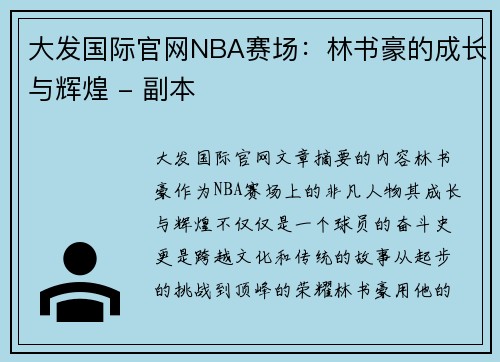 大发国际官网NBA赛场：林书豪的成长与辉煌 - 副本