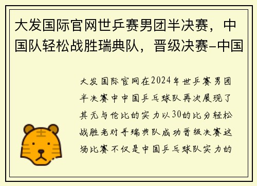 大发国际官网世乒赛男团半决赛，中国队轻松战胜瑞典队，晋级决赛-中国乒乓的辉煌之路